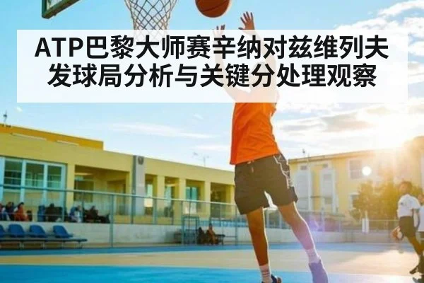 ATP巴黎大师赛辛纳对兹维列夫发球局分析与关键分处理观察